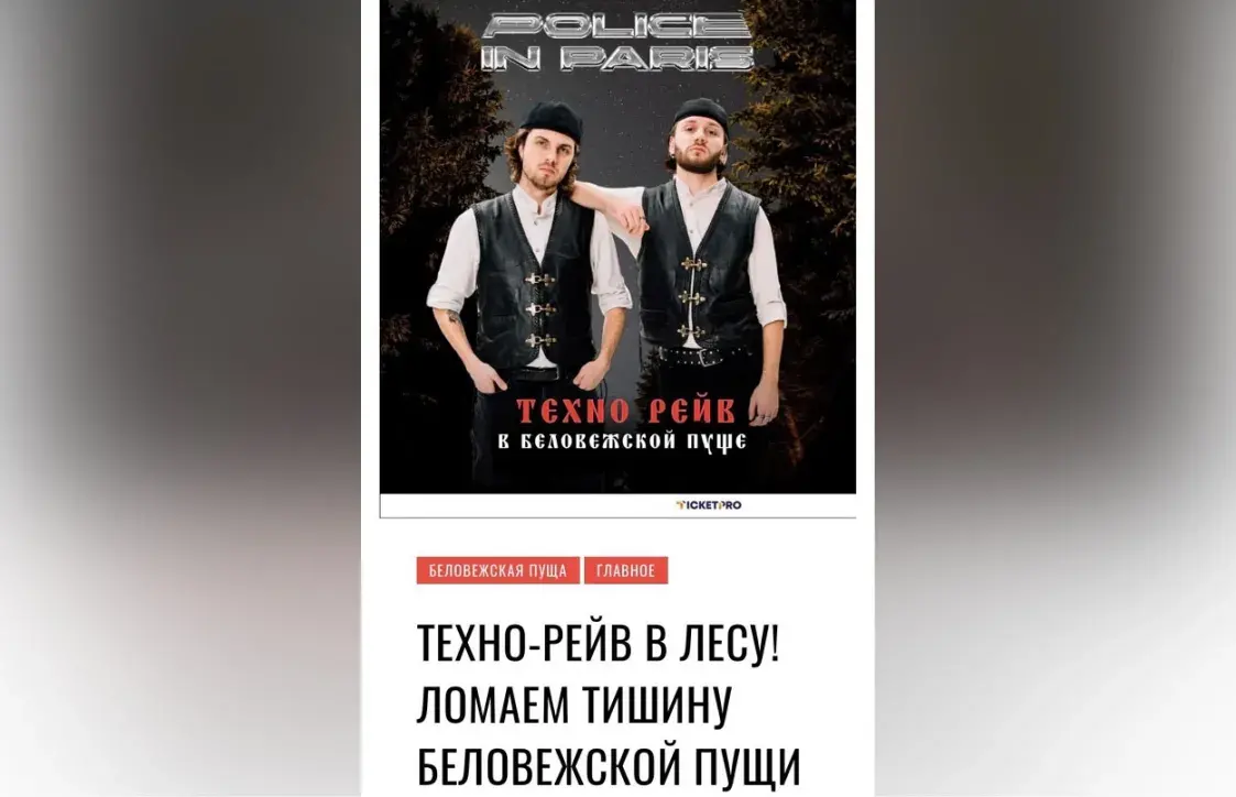Тэхна рэйв у Белавежскай пушчы. Як шумавое забруджванне ўплывае на людзей і прыроду