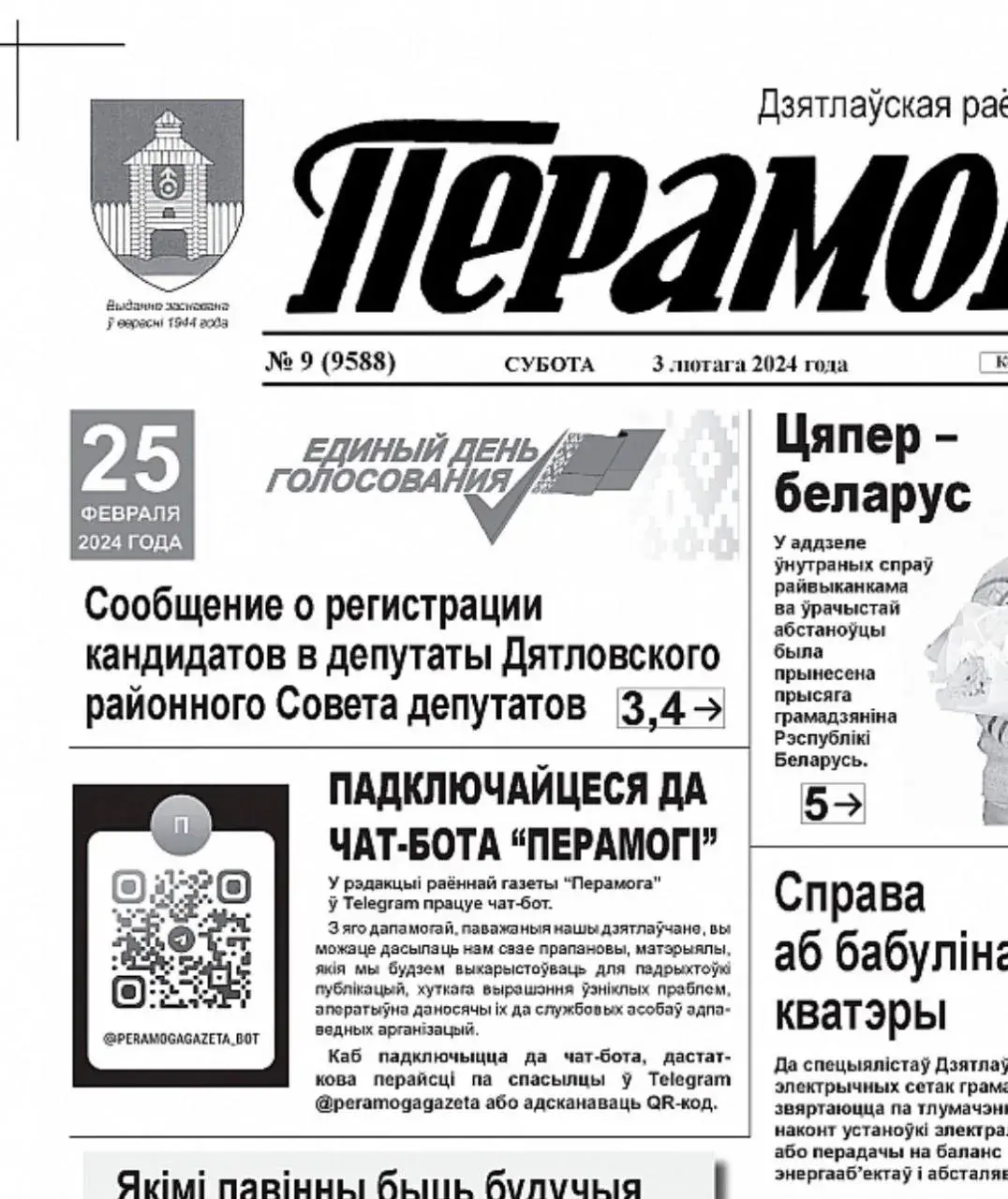Раённая газета запусціла свой "чат-бот "Перамогі"