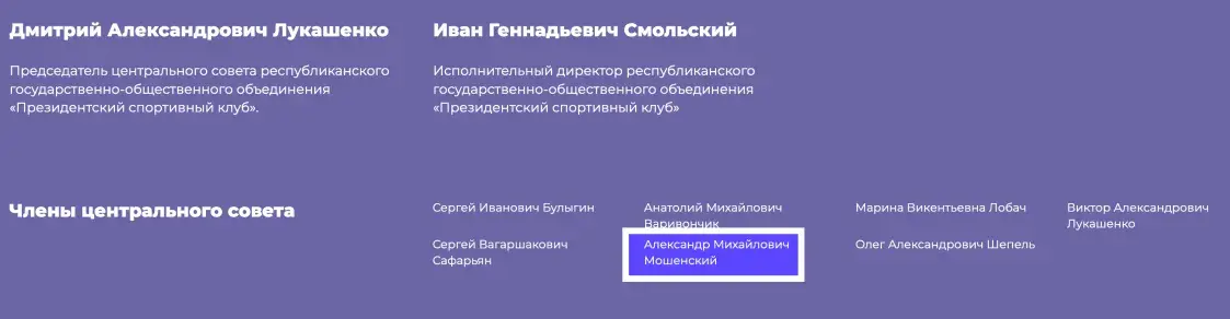 BELPOL: Мошенский состоит в Президентском спортклубе, он “кошелёк” режима