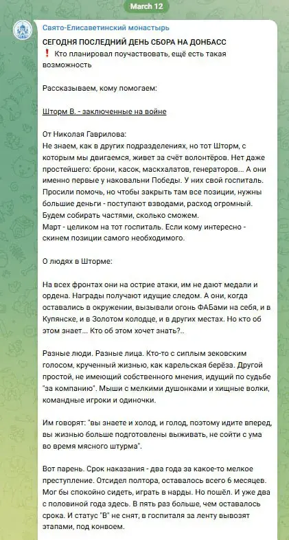 Свята-Елісавецінскі манастыр просіць грошай для расійскіх штурмавікоў