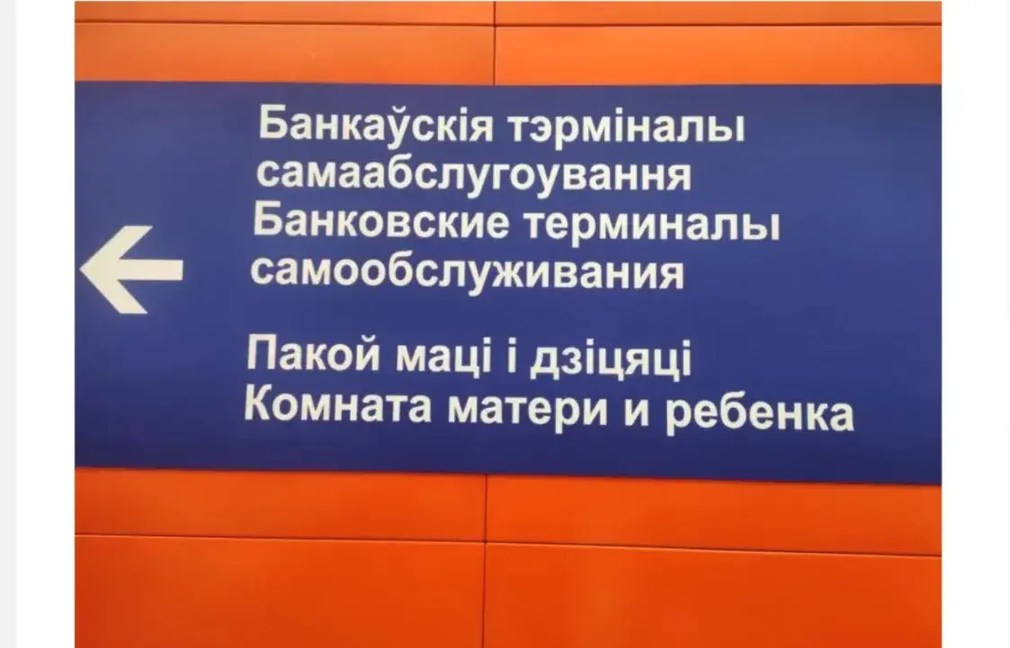 Белчыгунка патлумачыла сінюю ізастужку на вакзальных надпісах у Мінску