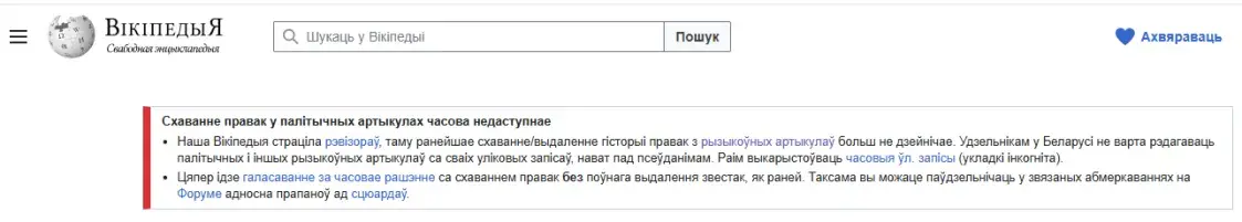 У беларускай Вікіпедыі часова немагчыма хаваць праўкі палітычных артыкулаў
