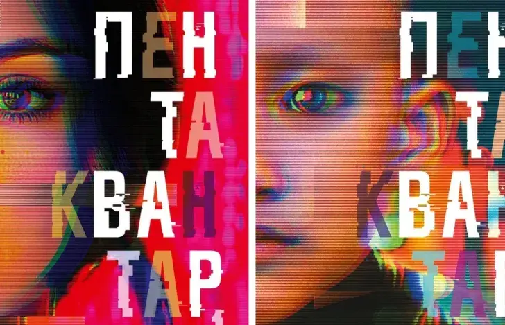 "Пентаквантар"
