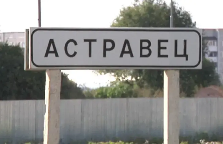 Астравец
