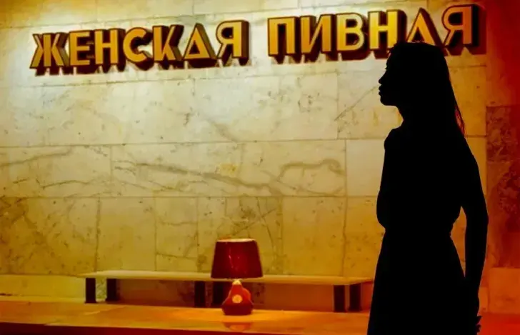"Жаночая піўная"
