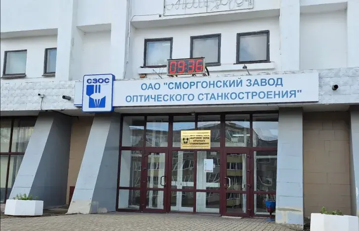 Смаргонскі завод аптычнага станкабудавання
