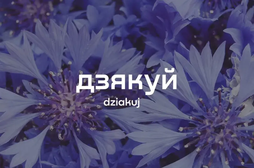 Красивые белорусские слова