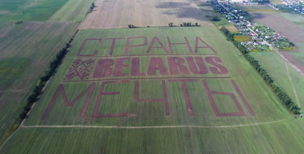 Фотафакт: трактары зрабілі вялізны надпіс "Беларусь — краіна мары"