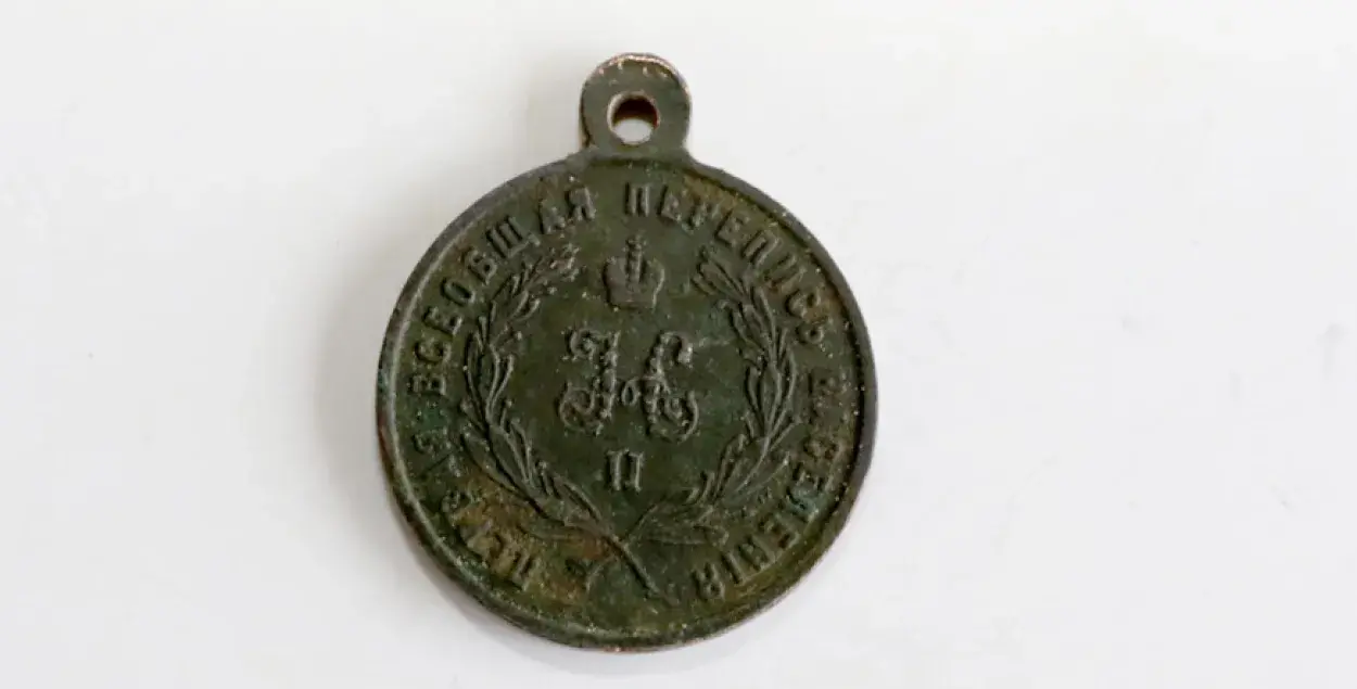 У Шумілінскім раёне знайшлі медаль за ўдзел у перапісе насельніцтва 1897 года