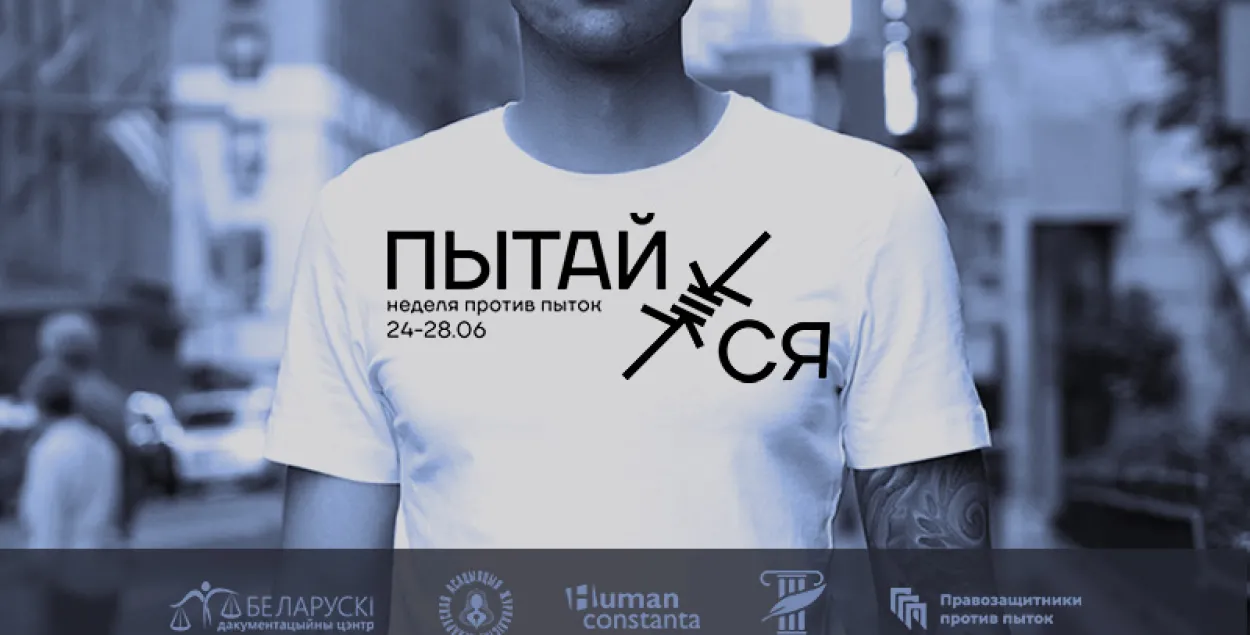 Зачем Беларуси нужна Неделя против пыток? Обсуждаем с правозащитниками