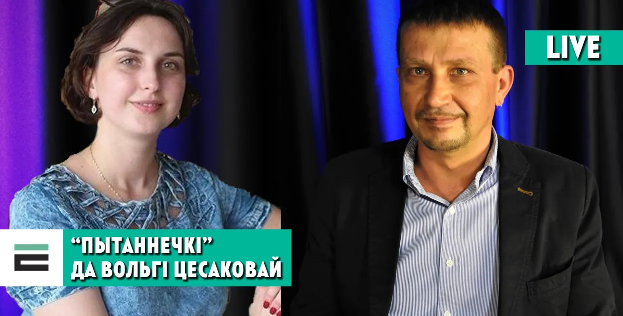 Ольга Тесакова и Змитер Лукашук / коллаж Еврорадио​