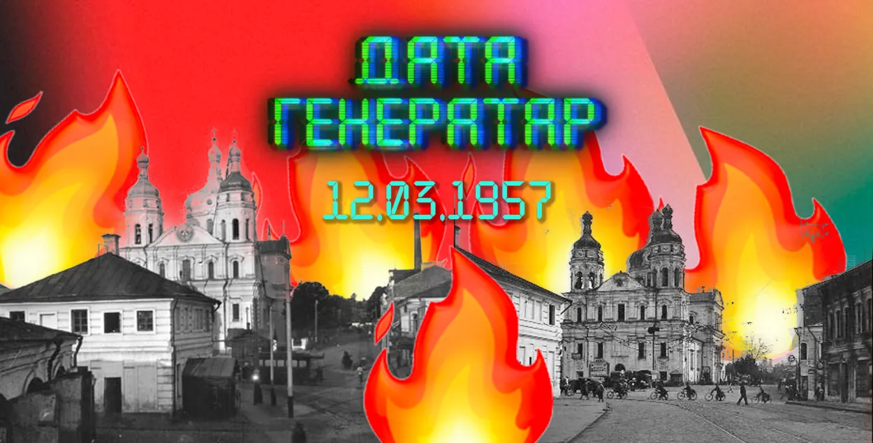 "Дата генератар": 12 сакавіка 1957 года — у Віцебску ўзарвалі Мікалаеўскі сабор