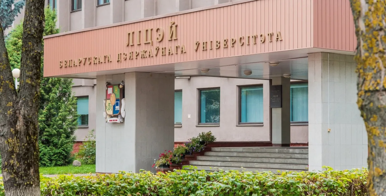 Ліцэй БДУ / facebook.com/bsuby
