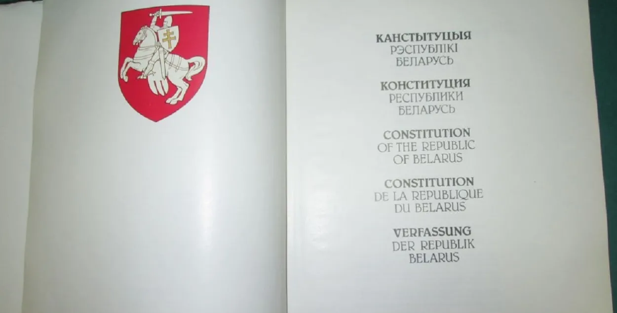 Конституция Беларуси 1994 года / kurjer.info

