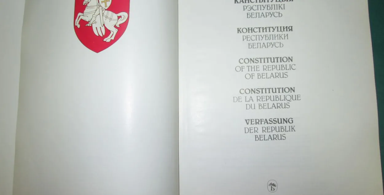 Конституция Республики Беларусь 1994 года​