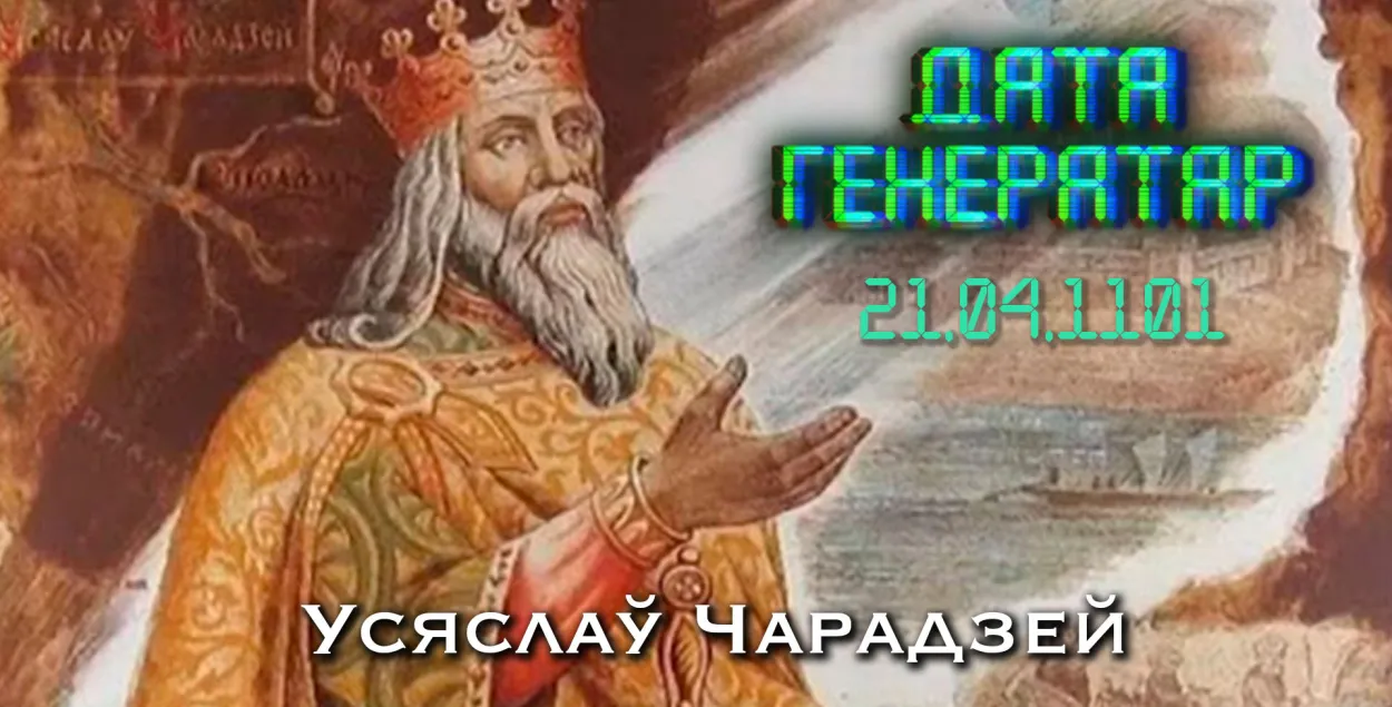 "Дата генератар": Дзень памяці князя Усяслава Брачыславіча Полацкага