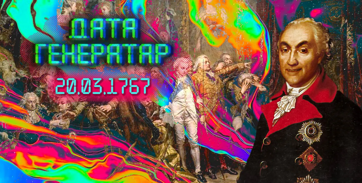 "Дата генератар": 20 сакавіка 1767 года — Слуцкая канфедэрацыя 