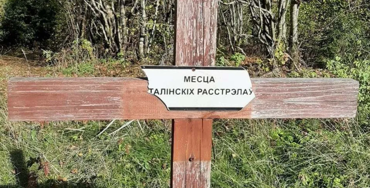 Повреждённая табличка с надписью &rdquo;Место сталинских расстрелов &quot; / racyja.com​