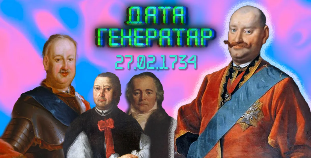 "Дата генератар": 27 лютага 1734 года — нарадзіўся Караль Станіслаў Радзівіл