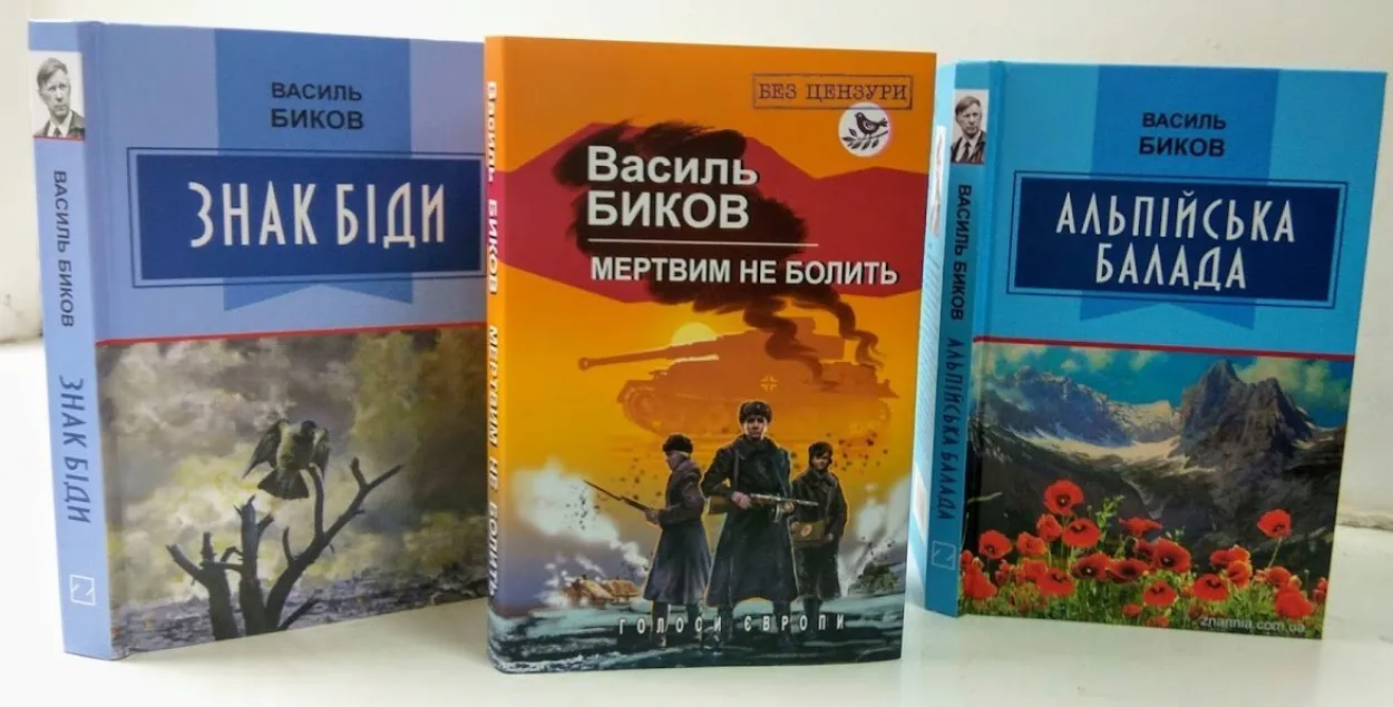 Украинские издания книг Василя Быкова