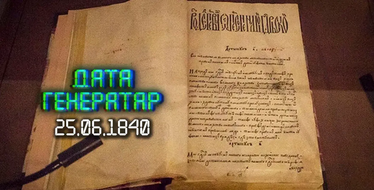 "Дата генератар": 25 чэрвеня 1840 года — забарона Статута ВКЛ 1588 года