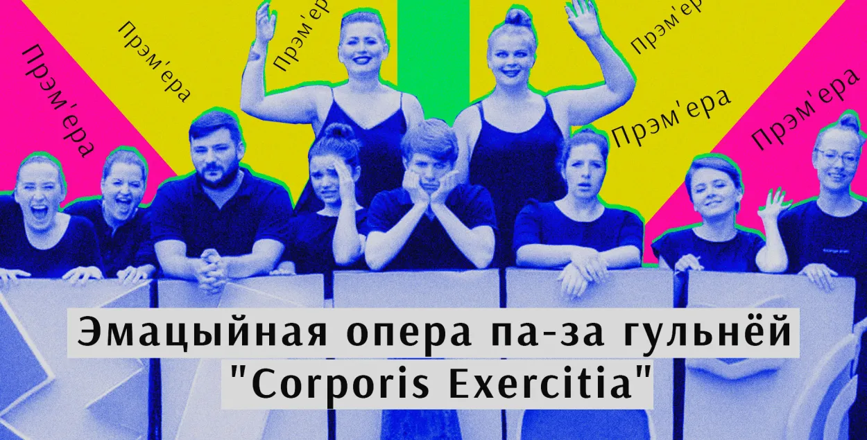 Участники &quot;Corporis Exercitia&quot; / Еврорадио