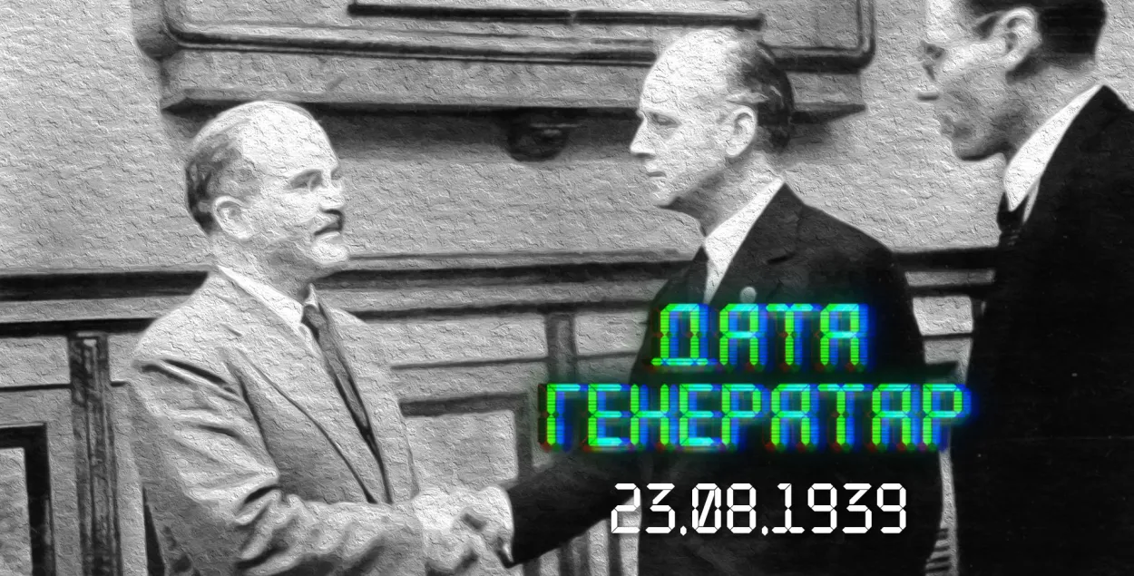"Дата генератар": 23 жніўня 1939 года — пакт Молатава-Рыбентропа