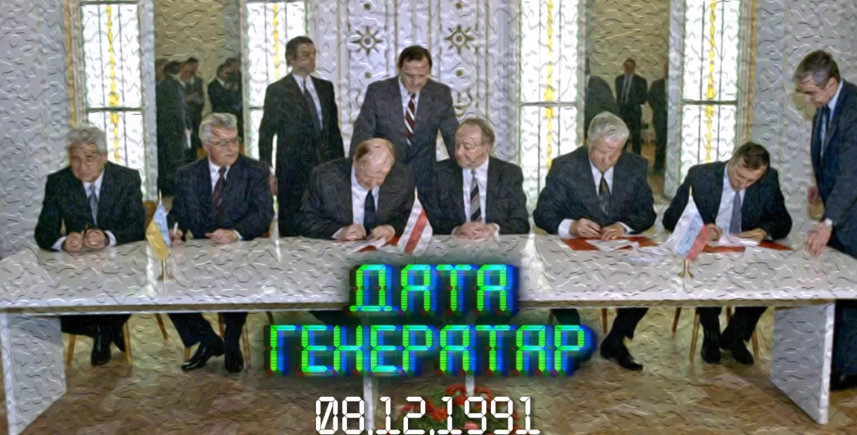 "Дата генератар": 8 снежня 1991 года — Белавежскае пагадненне 
