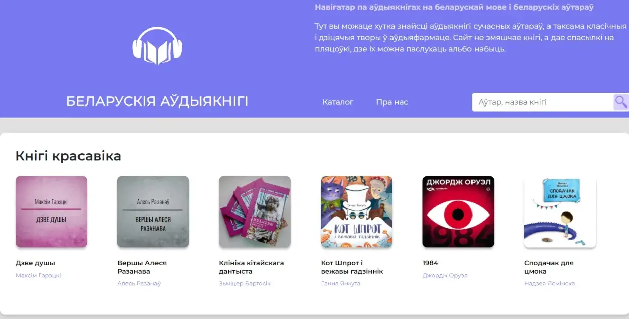 Появился ресурс, который ищет аудио-книги на белорусском языке