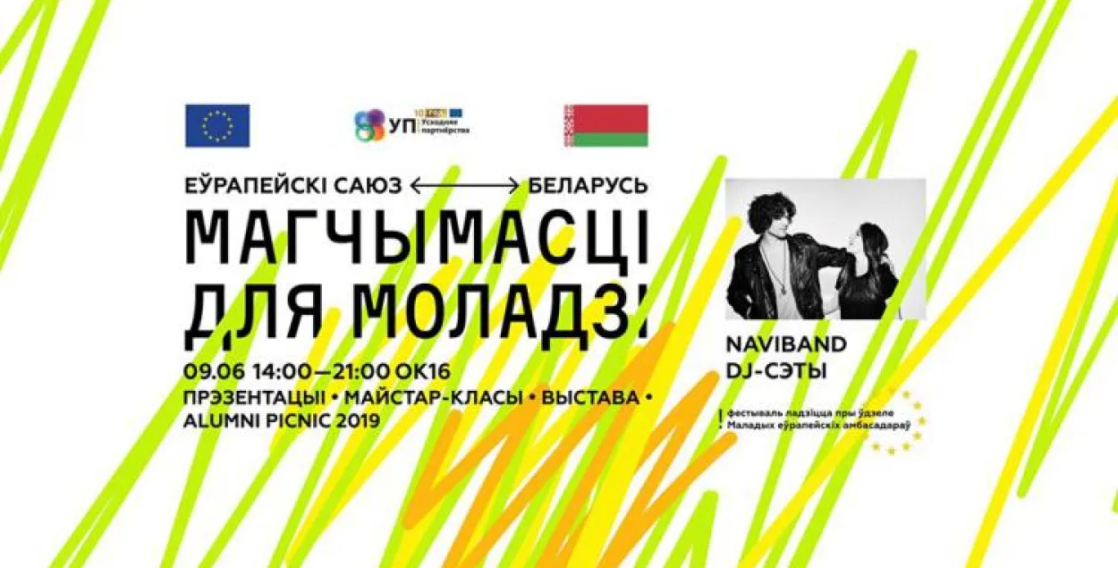 Афиша&nbsp;фестиваля &quot;ЕС &mdash; Беларусь: возможности для молодёжи&quot;