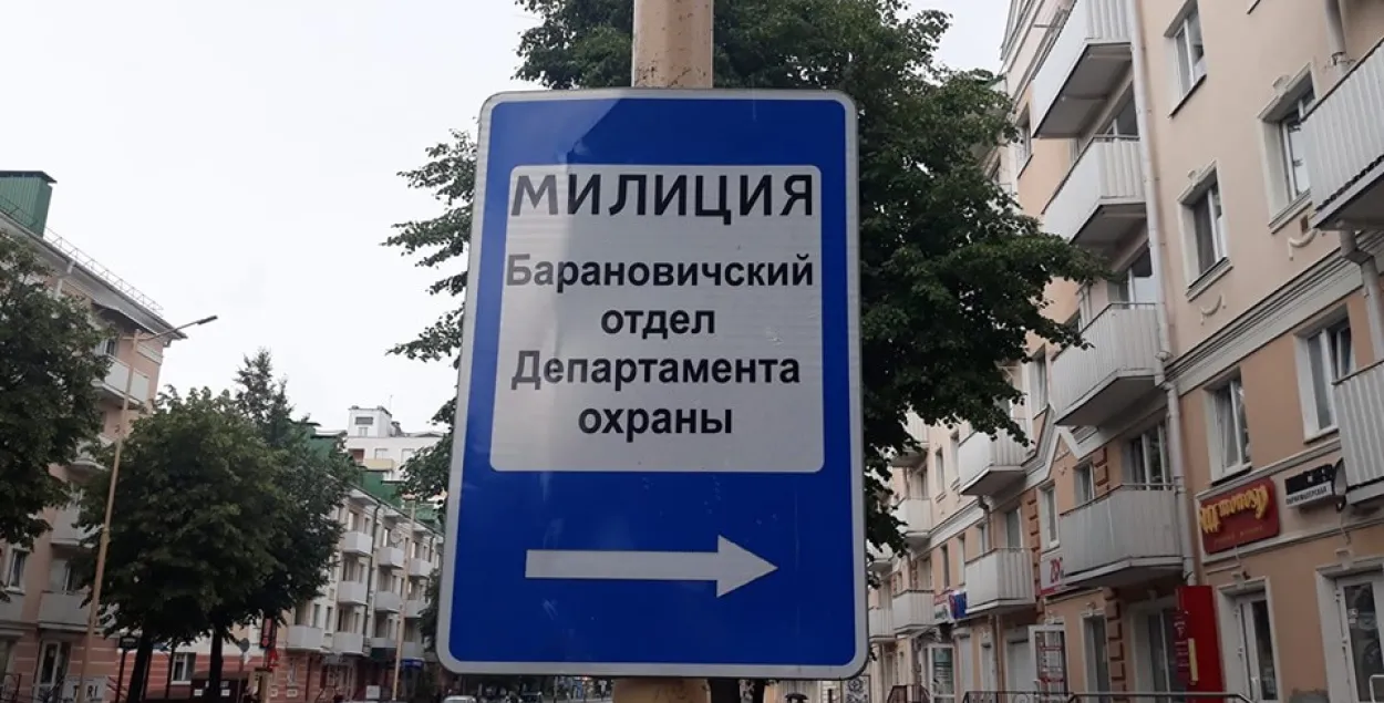У Баранавічах заменяць рускамоўны знак "Міліцыя" на беларускамоўны