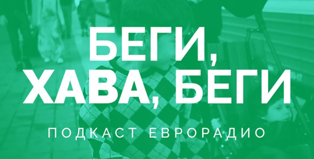 “Беги, Хава, беги”: подкаст о том, как чеченцы бегут в Евросоюз через Беларусь