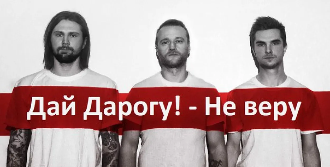"Дай Дарогу!" запісалі сваю першую песню на беларускай мове — “Не веру” (тызер)