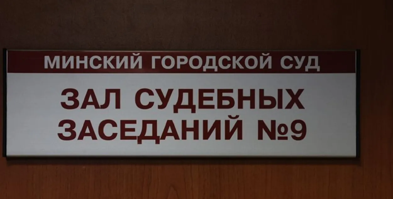 Уголовное дело рассматривал Минский городской суд / Иллюстративное фото БЕЛТА
