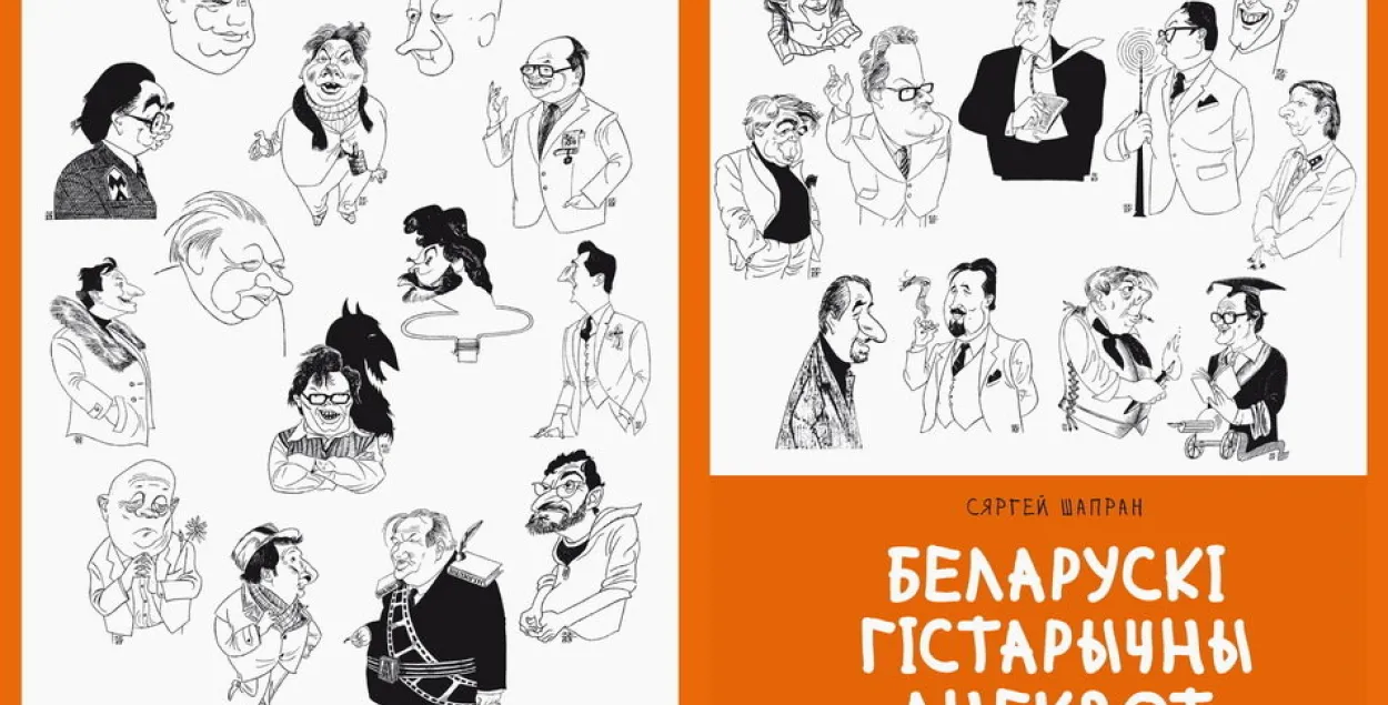 Обложка книги Сергея Шапрана &quot;Белорусский исторический анекдот&quot;