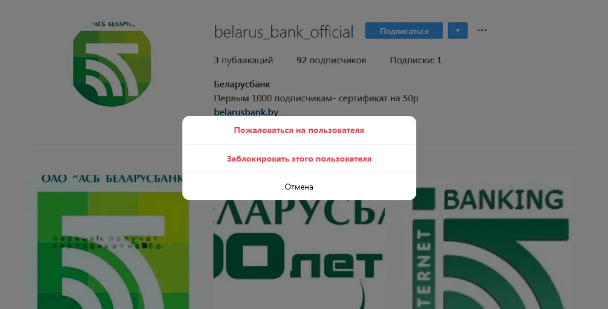"Беларусбанк" папярэджвае пра фальшывы акаўнт у Instagram 