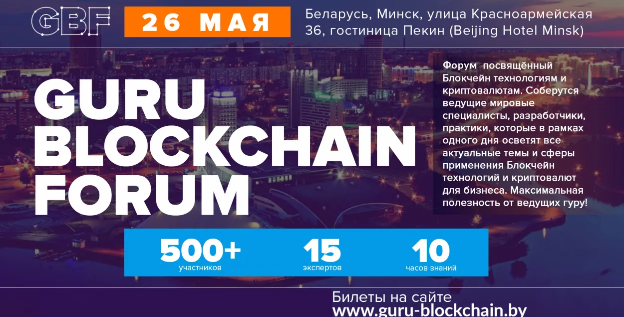 В Минске пройдёт Guru Blockchain Forum