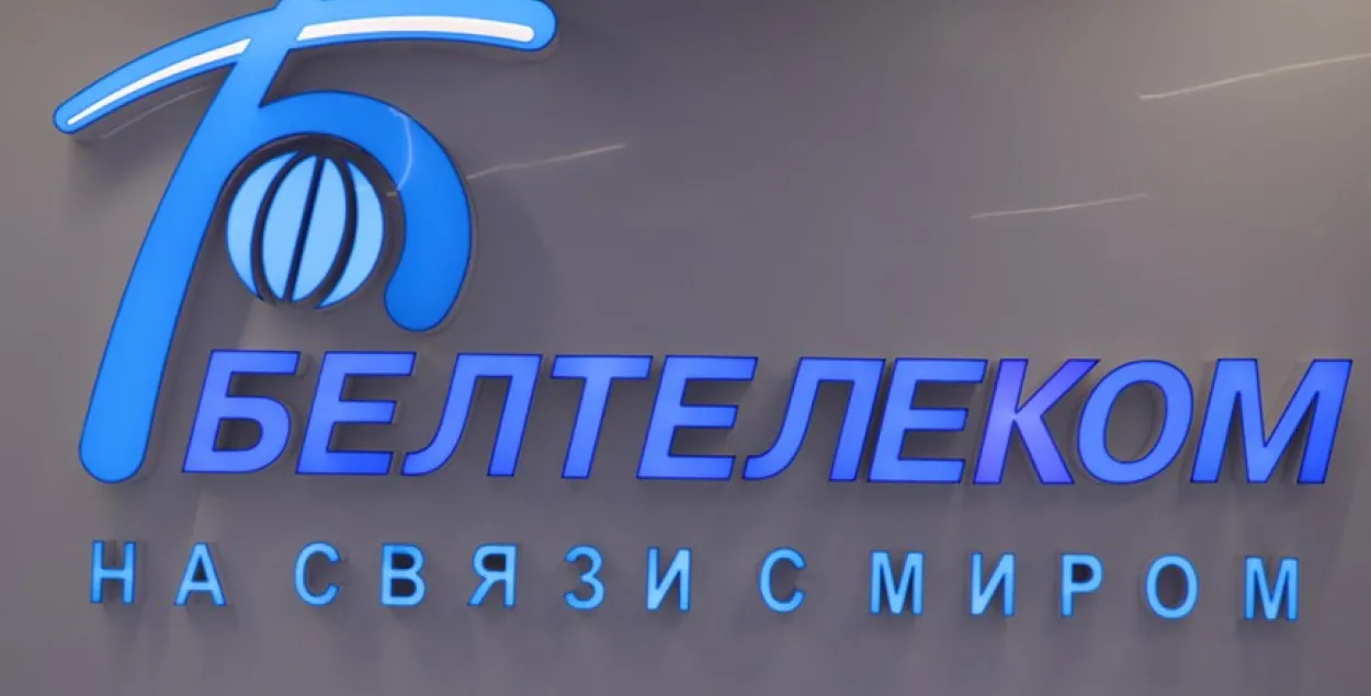 Белтелеком