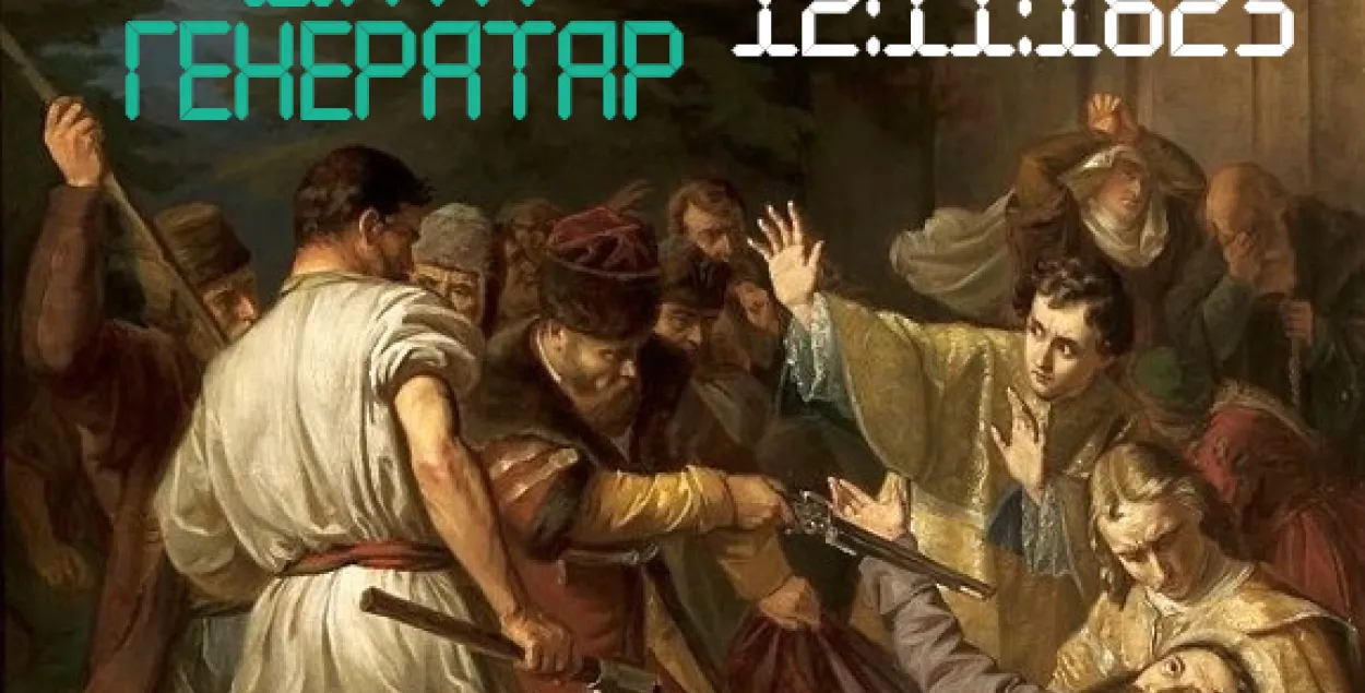 “Дата Генератар”: 12 лістапада — забойства Іасафата Кунцэвіча