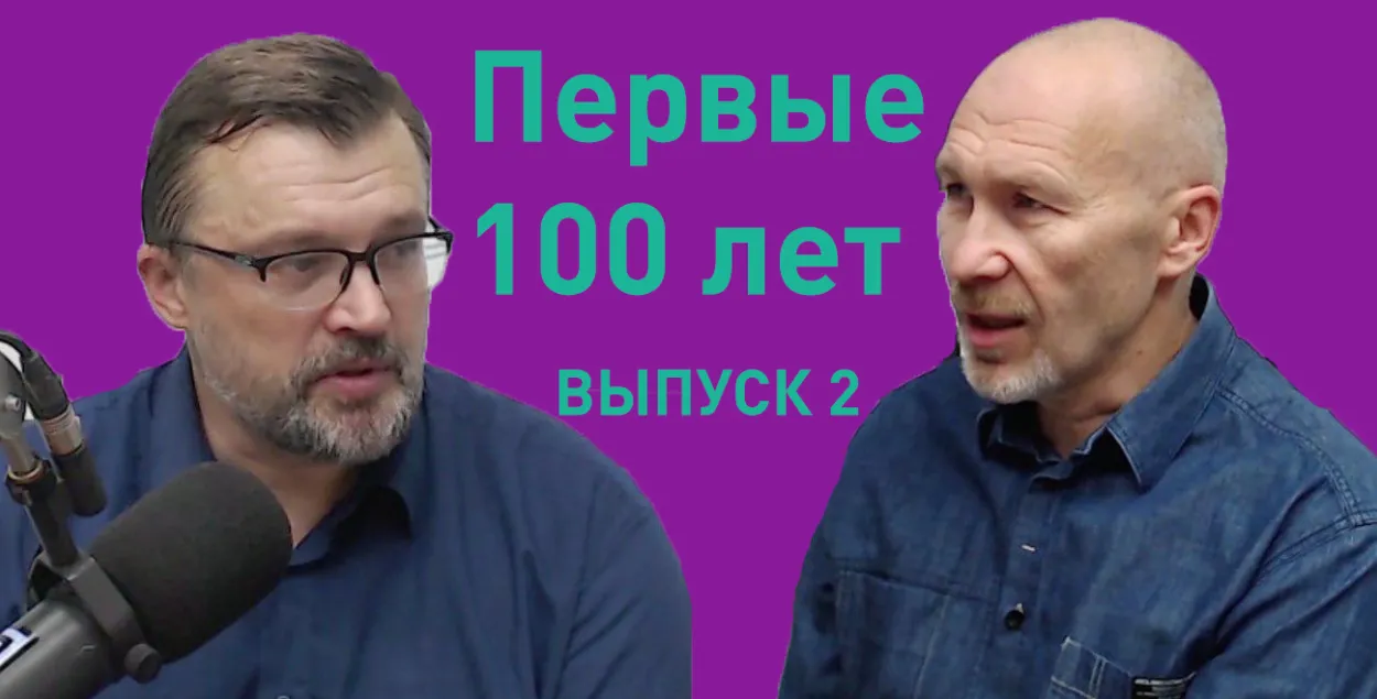 Первые 100 лет