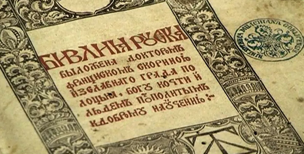Титульный лист Библии Франциска Скорины