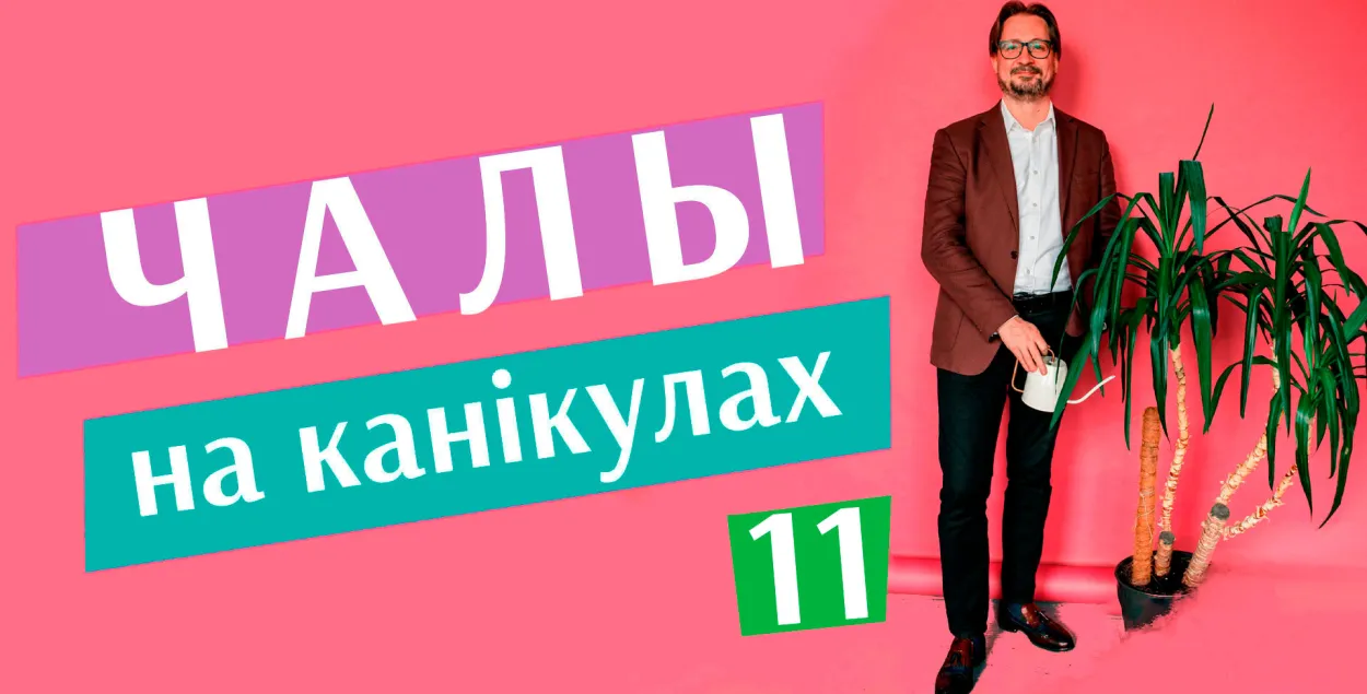 "Чалый на каникулах" #11: Тихановская vs Лукашенко — подводим итоги лета