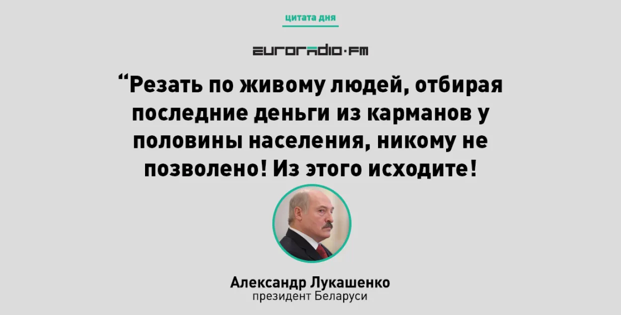Лукашэнка: Адбіраць апошнія грошы ў паловы насельніцтва нікому не дазволена!