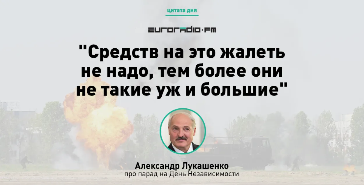 Лукашэнка — пра парад на Дзень Незалежнасці: Сродкаў на гэта шкадаваць не трэба