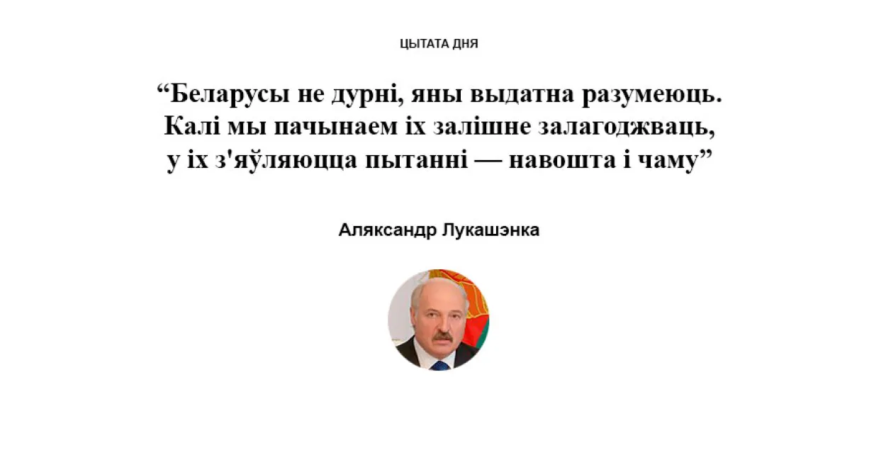 Цитата дня от Александра Лукашенко