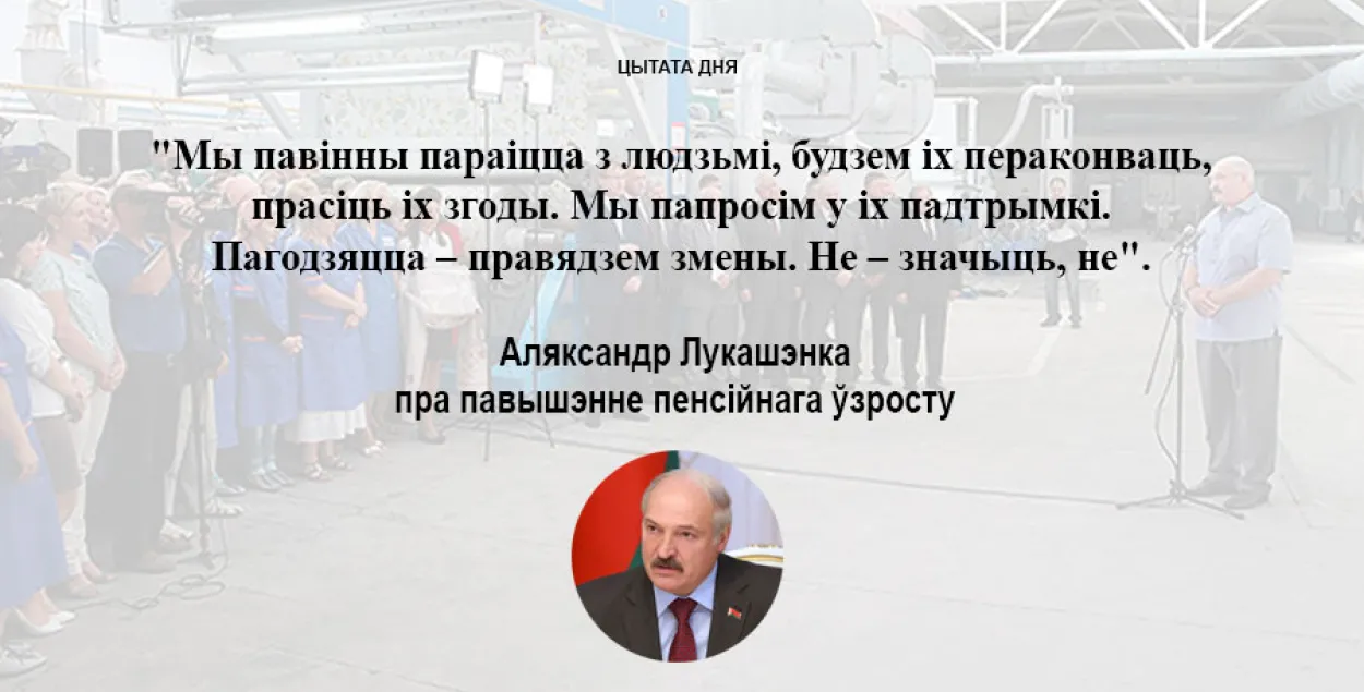 Лукашенко про пенсионный возраст: "Нам надо его повышать"