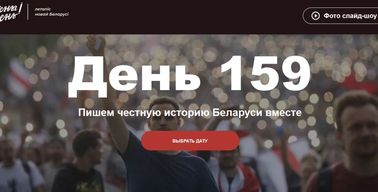 "Кожны дзень" — сайт з хронікай беларускіх пратэстаў 