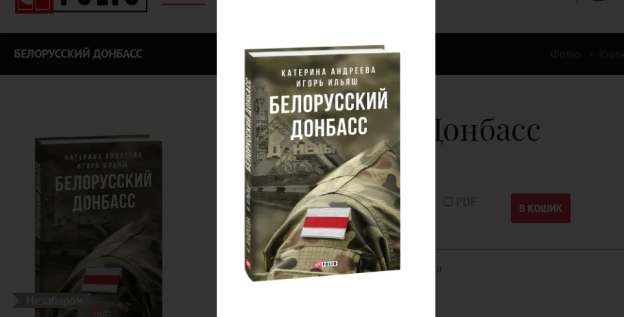 Беларускія журналісты выдалі кнігу пра падзеі на Данбасе