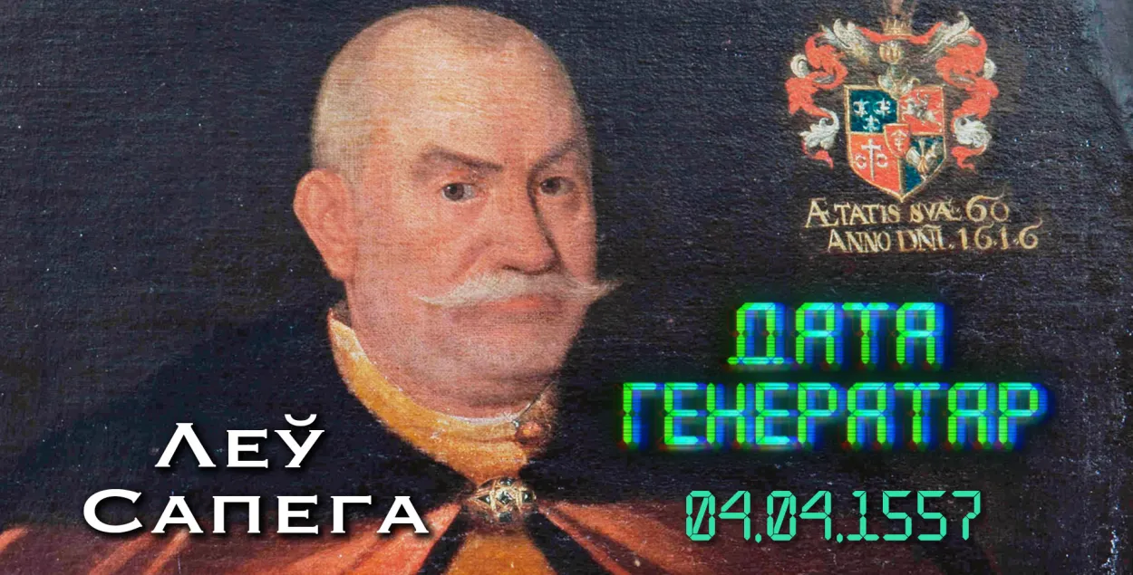 "Дата генератар": 4 красавіка 1557 года нарадзіўся Леў Сапега   