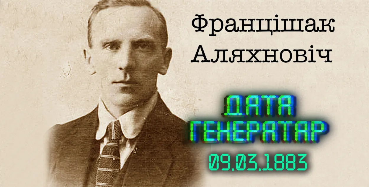 "Дата генератар": Францішак Аляхновіч 